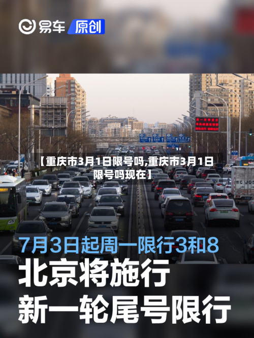 【重庆市3月1日限号吗,重庆市3月1日限号吗现在】-第1张图片