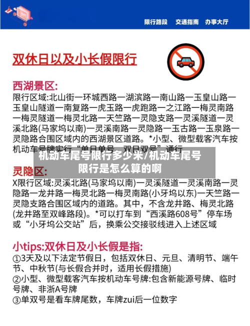 机动车尾号限行多少米/机动车尾号限行是怎么算的啊-第2张图片
