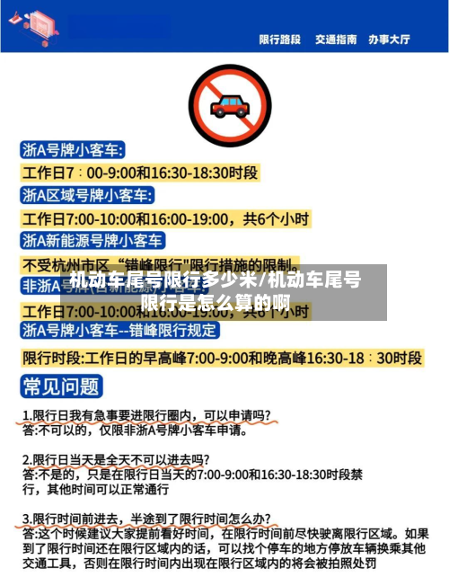 机动车尾号限行多少米/机动车尾号限行是怎么算的啊