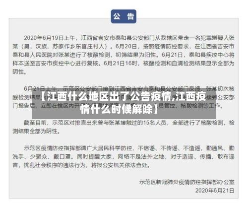 【江西什么地区出了公告疫情,江西疫情什么时候解除】