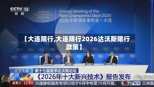 【大连限行,大连限行2026达沃斯限行政策】-第2张图片