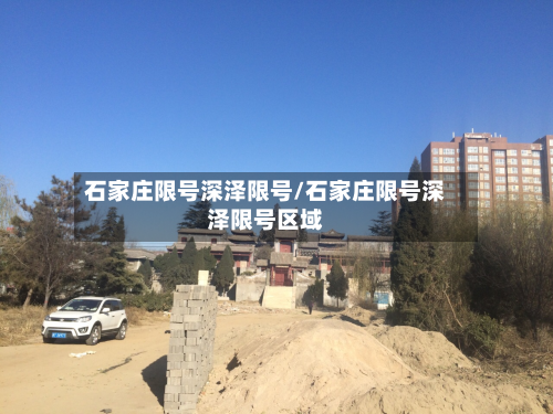 石家庄限号深泽限号/石家庄限号深泽限号区域-第2张图片