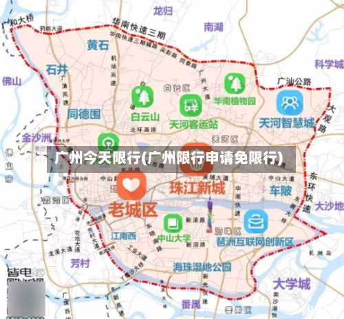 广州今天限行(广州限行申请免限行)-第3张图片