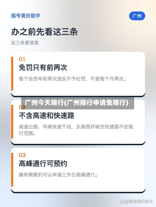 广州今天限行(广州限行申请免限行)-第2张图片