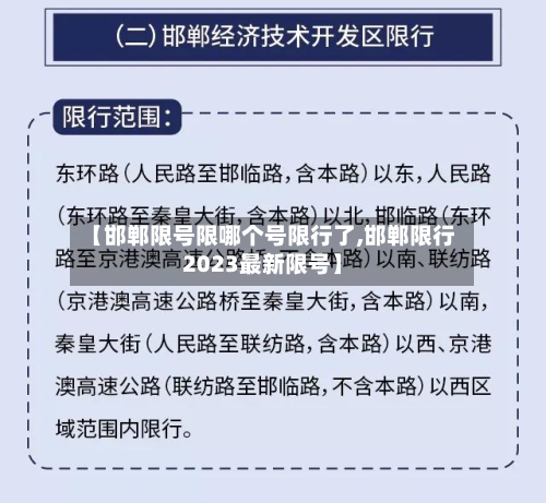【邯郸限号限哪个号限行了,邯郸限行2023最新限号】
