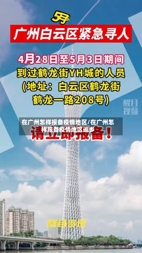 在广州怎样报备疫情地区/在广州怎样报备疫情地区返乡-第3张图片