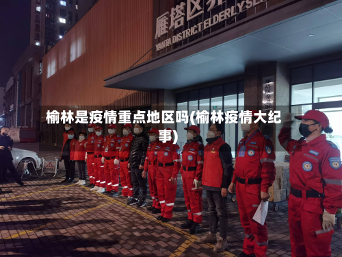 榆林是疫情重点地区吗(榆林疫情大纪事)
