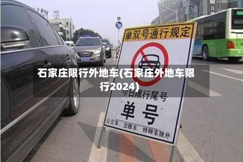 石家庄限行外地车(石家庄外地车限行2024)-第1张图片