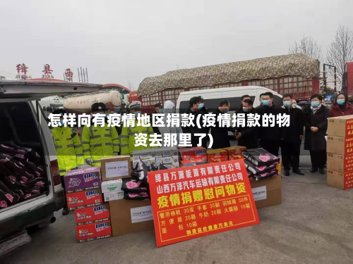 怎样向有疫情地区捐款(疫情捐款的物资去那里了)-第2张图片