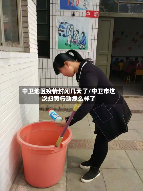 中卫地区疫情封闭几天了/中卫市这次扫黄行动怎么样了-第1张图片