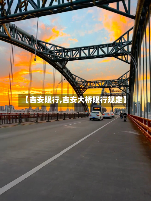 【吉安限行,吉安大桥限行规定】
