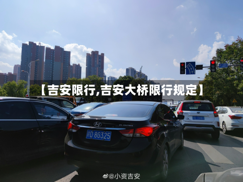 【吉安限行,吉安大桥限行规定】-第2张图片