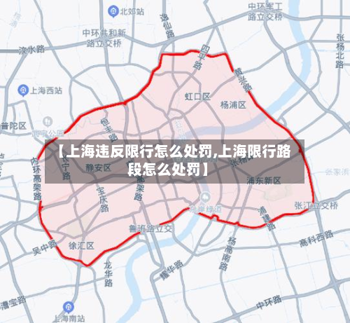 【上海违反限行怎么处罚,上海限行路段怎么处罚】-第1张图片
