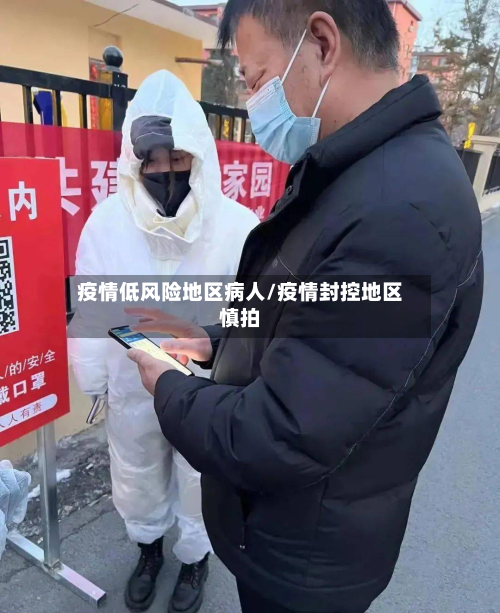 疫情低风险地区病人/疫情封控地区慎拍
