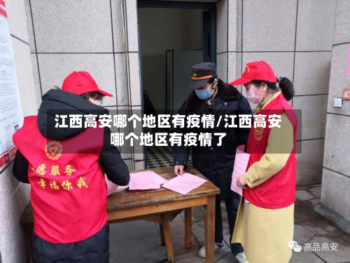 江西高安哪个地区有疫情/江西高安哪个地区有疫情了-第1张图片