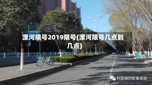 漯河限号2019限号(漯河限号几点到几点)