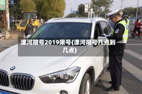 漯河限号2019限号(漯河限号几点到几点)-第2张图片