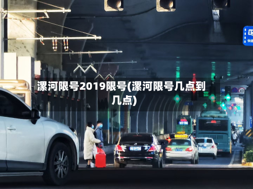 漯河限号2019限号(漯河限号几点到几点)-第3张图片