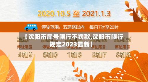 【沈阳市尾号限行不罚款,沈阳市限行规定2023最新】-第1张图片