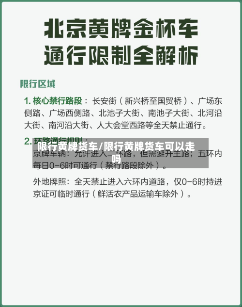 限行黄牌货车/限行黄牌货车可以走吗-第2张图片