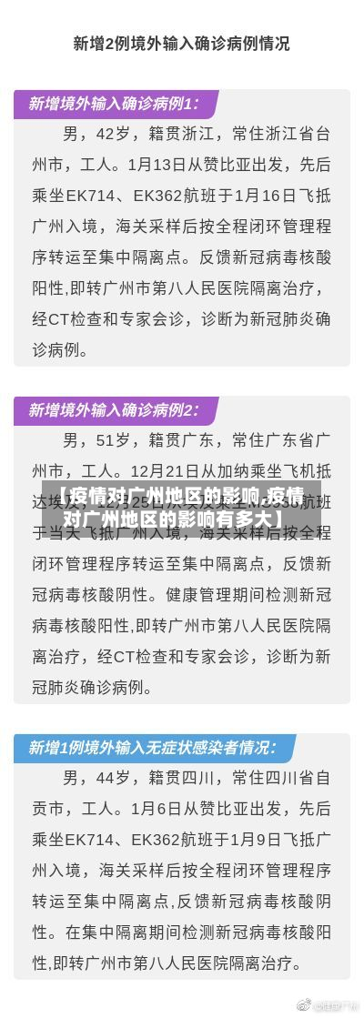 【疫情对广州地区的影响,疫情对广州地区的影响有多大】-第3张图片
