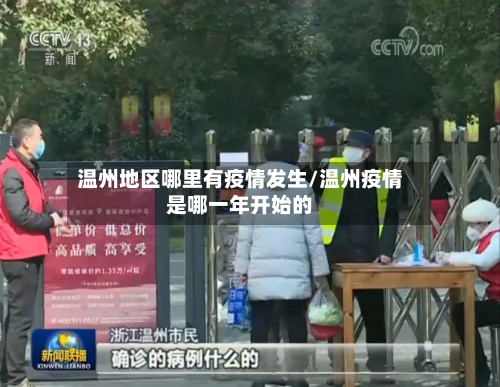 温州地区哪里有疫情发生/温州疫情是哪一年开始的