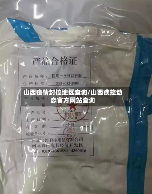 山西疫情封控地区查询/山西疾控动态官方网站查询
