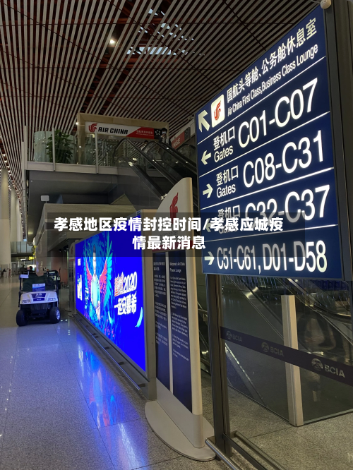 孝感地区疫情封控时间/孝感应城疫情最新消息