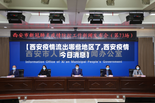 【西安疫情流出哪些地区了,西安疫情今日消息】-第2张图片