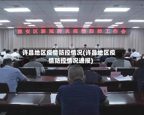 许昌地区疫情防控情况(许昌地区疫情防控情况通报)
