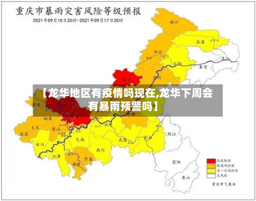 【龙华地区有疫情吗现在,龙华下周会有暴雨预警吗】