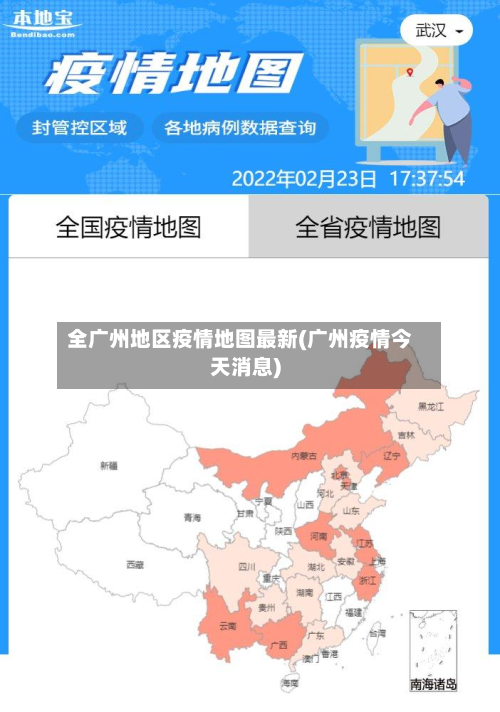 全广州地区疫情地图最新(广州疫情今天消息)