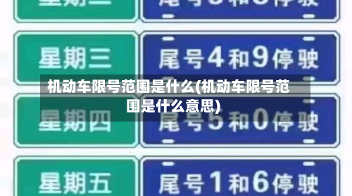 机动车限号范围是什么(机动车限号范围是什么意思)-第2张图片