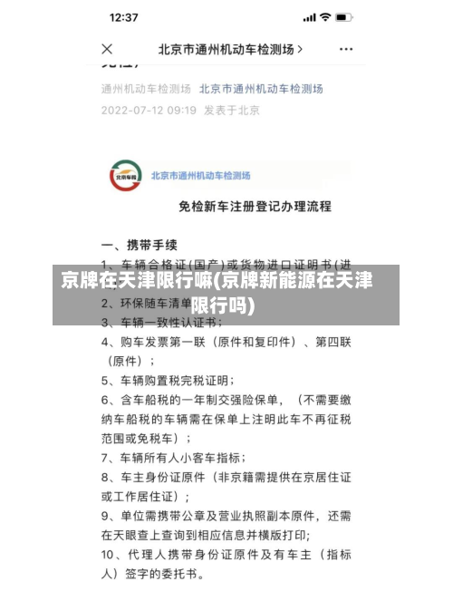京牌在天津限行嘛(京牌新能源在天津限行吗)