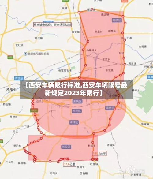 【西安车辆限行标准,西安车辆限号最新规定2023年限行】