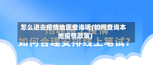 怎么进去疫情地区查询呢(如何查询本地疫情政策)