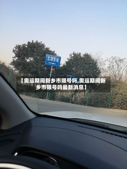【奥运期间新乡市限号吗,奥运期间新乡市限号吗最新消息】