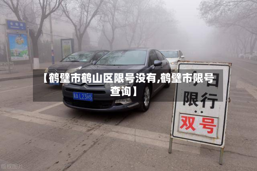 【鹤壁市鹤山区限号没有,鹤壁市限号查询】