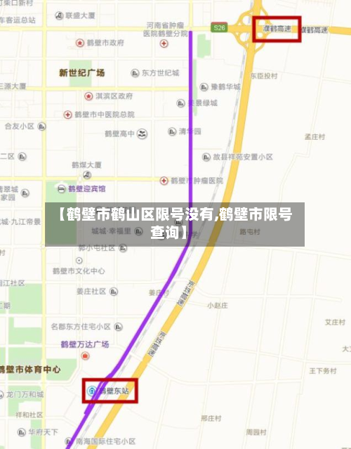 【鹤壁市鹤山区限号没有,鹤壁市限号查询】-第2张图片