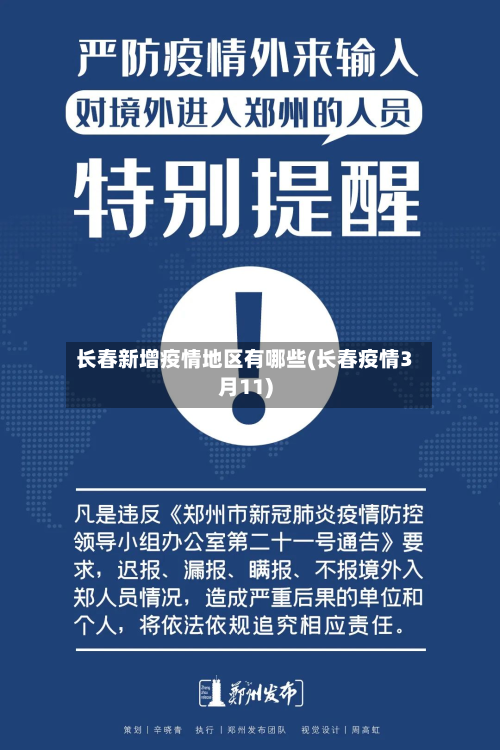 长春新增疫情地区有哪些(长春疫情3月11)