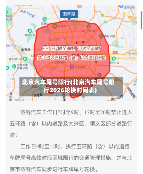 北京汽车尾号限行(北京汽车尾号限行2026轮换时间表)-第2张图片