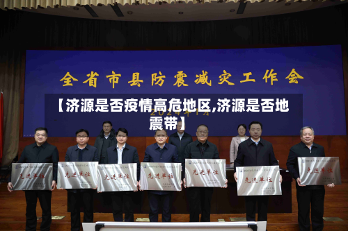 【济源是否疫情高危地区,济源是否地震带】-第2张图片
