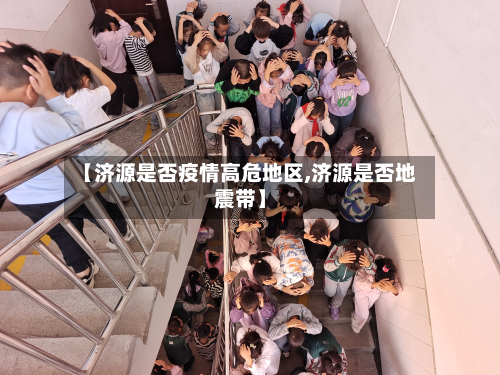 【济源是否疫情高危地区,济源是否地震带】