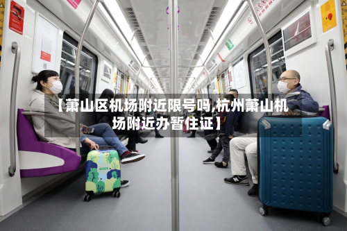 【萧山区机场附近限号吗,杭州萧山机场附近办暂住证】