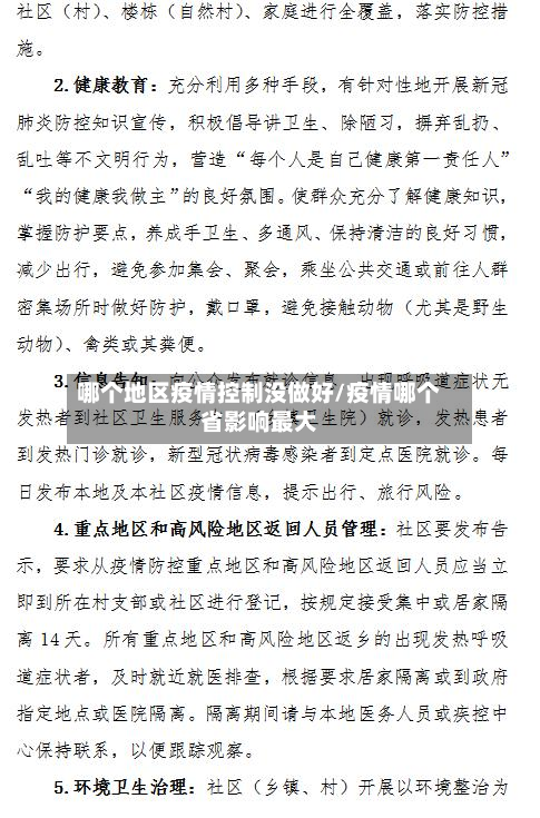 哪个地区疫情控制没做好/疫情哪个省影响最大-第2张图片