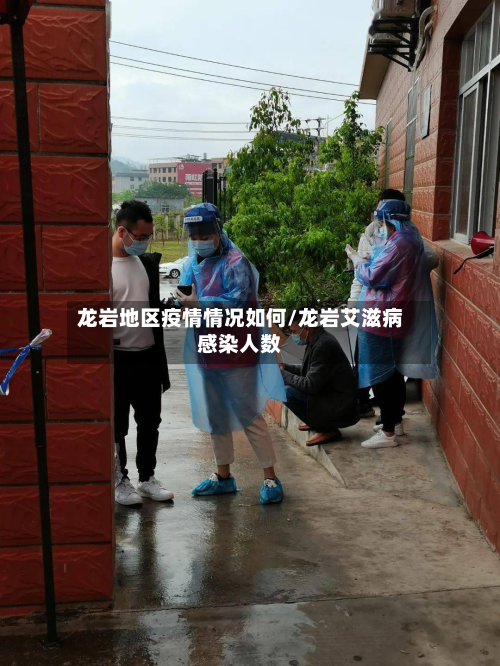 龙岩地区疫情情况如何/龙岩艾滋病感染人数