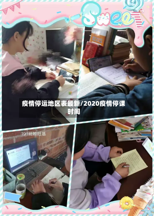 疫情停运地区表最新/2020疫情停课时间-第1张图片