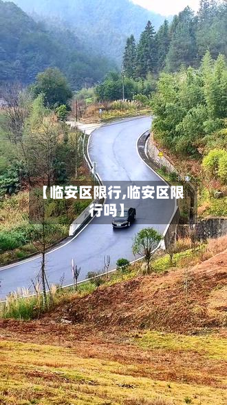 【临安区限行,临安区限行吗】-第2张图片