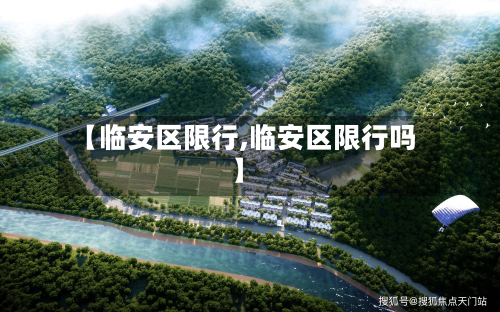 【临安区限行,临安区限行吗】