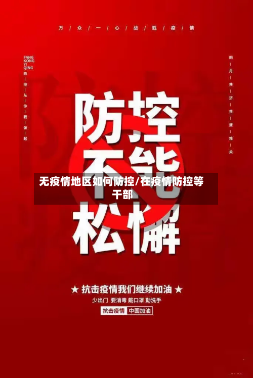 无疫情地区如何防控/在疫情防控等 干部
